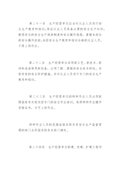 中华人民共和国安全生产法「全文」.docx