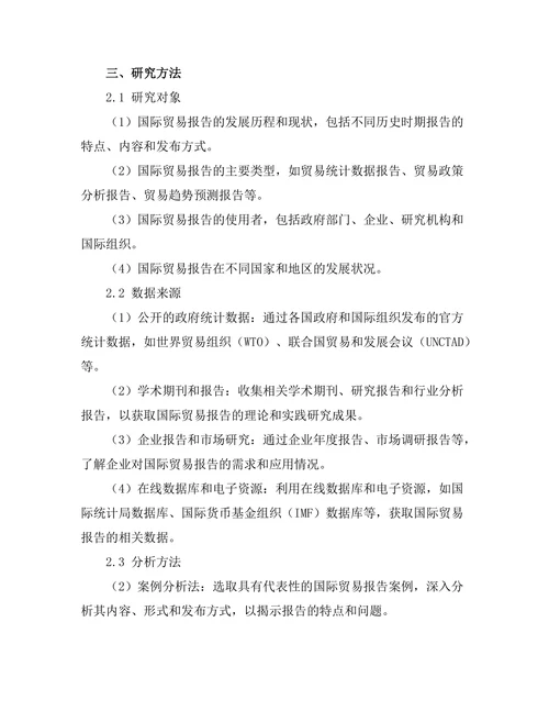 国际贸易报告的趋势与前景分析