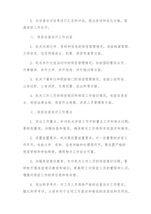 保密自查自评工作方案公安局保密自查自评工作方案.docx