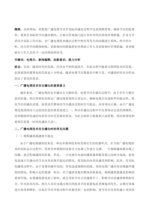 广播电视技术在安全播出中的相关措施.docx