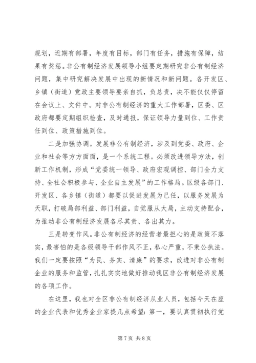 在全区非公有制经济发展大会上的讲话.docx