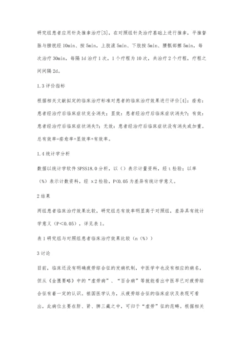 疲劳综合征患者应用针灸推拿治疗的效果研究.docx