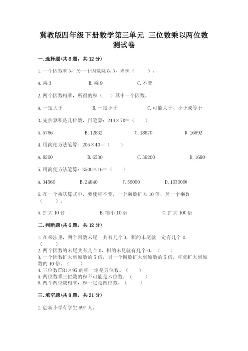 冀教版四年级下册数学第三单元 三位数乘以两位数 测试卷及答案【名校卷】.docx