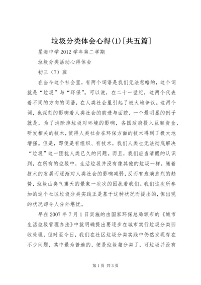 垃圾分类体会心得(4)[共五篇].docx