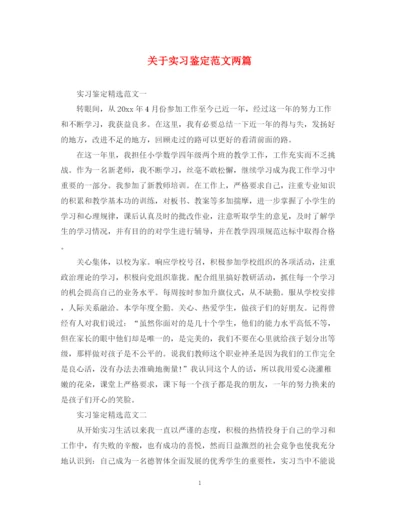 精编之关于实习鉴定范文两篇.docx