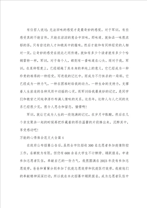 万能的心得体会范文大全4篇