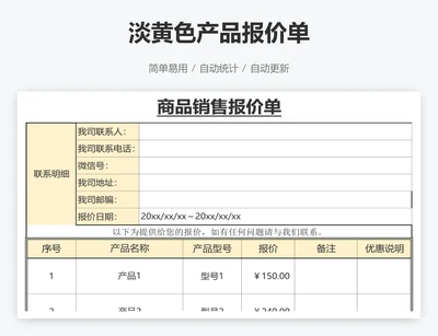 淡黄色产品报价单