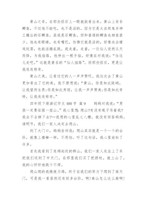 四年级下册游记作文400字.docx