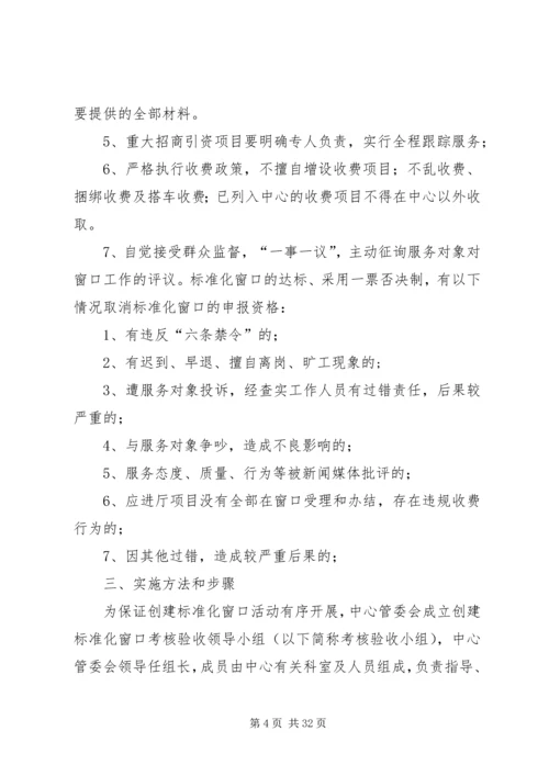 关于创建标准化服务窗口活动的实施意见.docx