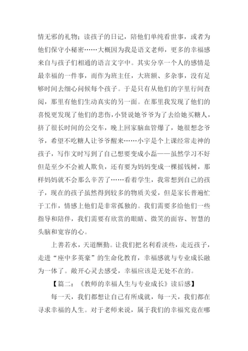 教师的幸福人生与专业成长读后感.docx