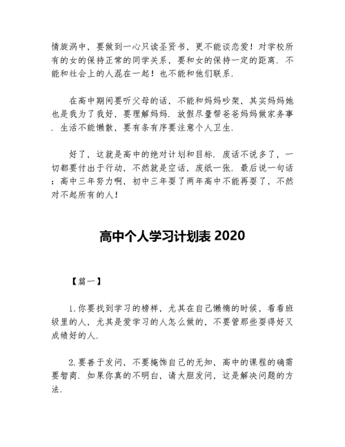 高中三年绝对学习计划范文500字等5篇学习计划