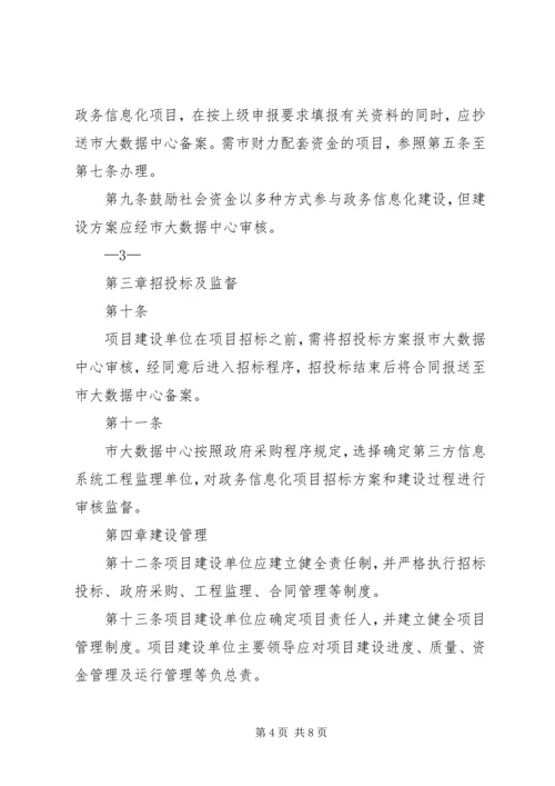 信息化建设项目管理办法 (5).docx