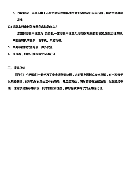 【核心素养目标】8.2 安全记心中 第二课时 教案设计