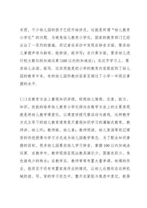 浅谈幼儿教育小学化倾向的问题及解决对策.docx