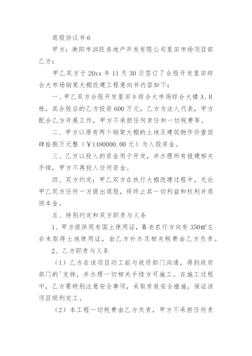 退股协议书.docx