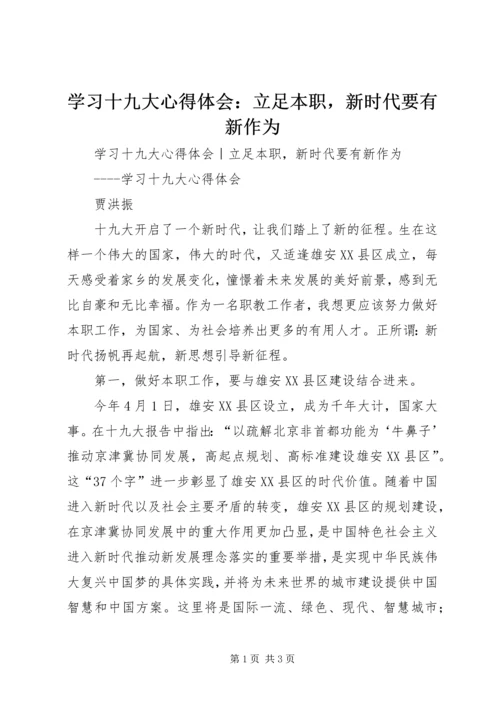 学习十九大心得体会：立足本职，新时代要有新作为 (2).docx