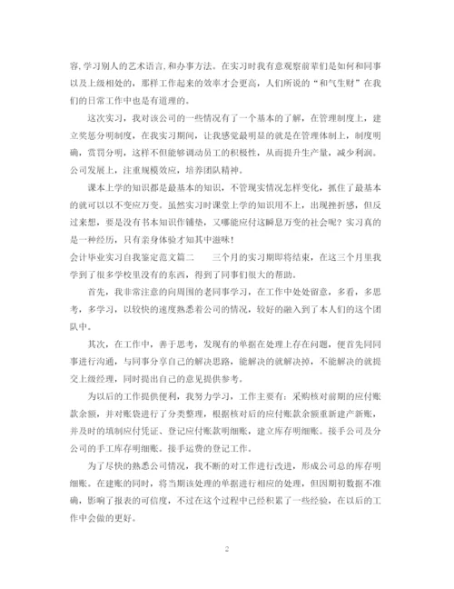 精编之会计毕业实习自我鉴定范文.docx