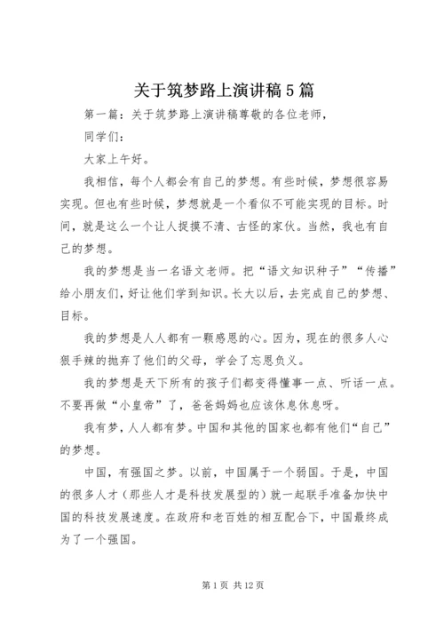 关于筑梦路上演讲稿5篇.docx