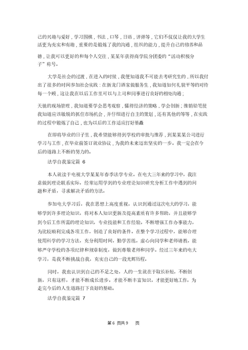 法学自我鉴定模板锦集十篇