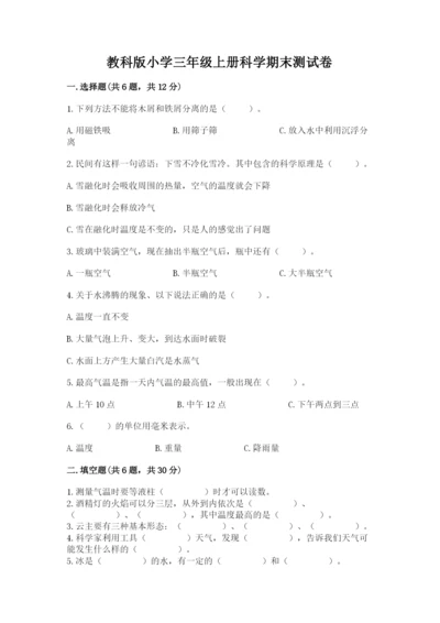 教科版小学三年级上册科学期末测试卷附参考答案【典型题】.docx