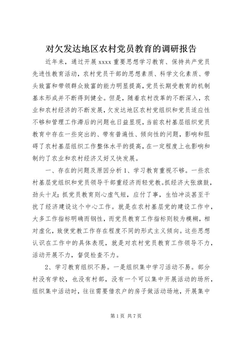 对欠发达地区农村党员教育的调研报告.docx