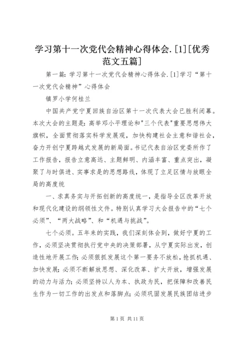 学习第十一次党代会精神心得体会.docx