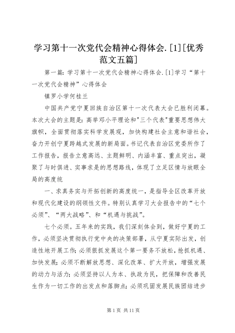 学习第十一次党代会精神心得体会.docx