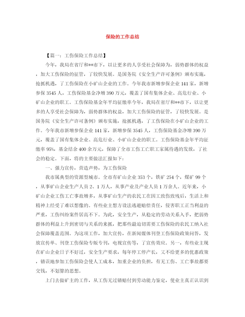 精编之保险的工作总结范文大全.docx