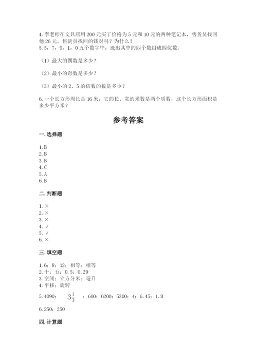 人教版五年级下册数学期末考试试卷（考点提分）.docx