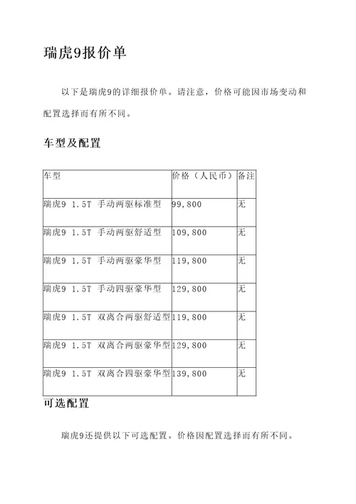 瑞虎9报价单