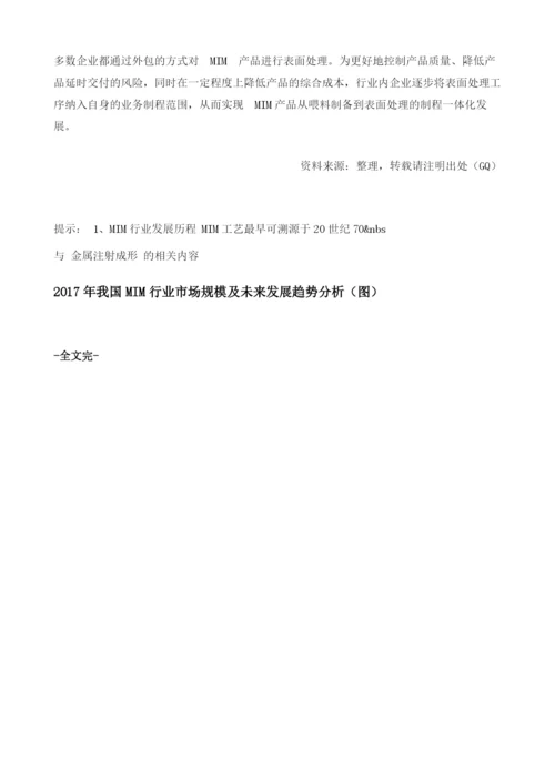 我国MIM行业发展现状及趋势分析.docx