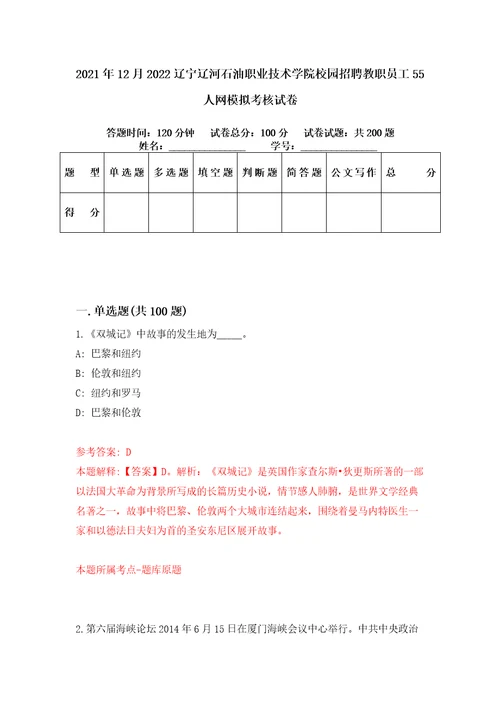 2021年12月2022辽宁辽河石油职业技术学院校园招聘教职员工55人网模拟考核试卷9