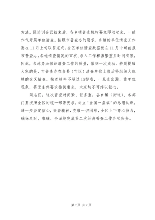 区长在经济普查既单位清查讲话.docx