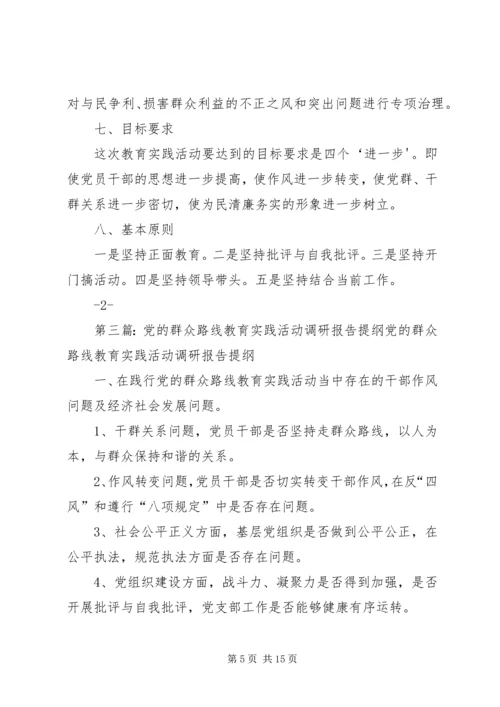 党的群众路线教育实践活动提纲.docx