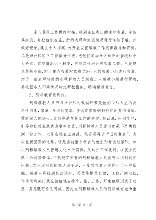 司法所人员帮教工作调研报告.docx