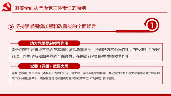 党委（党组）落实全面从严治党主体责任规定PPT