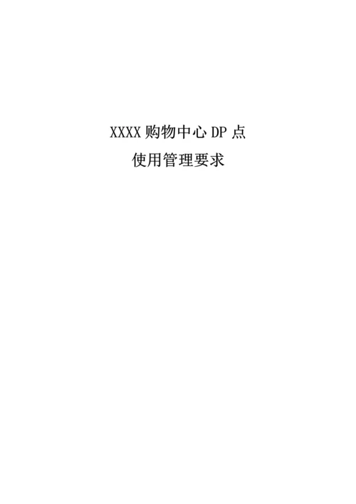 商场DP点管理标准规定.docx