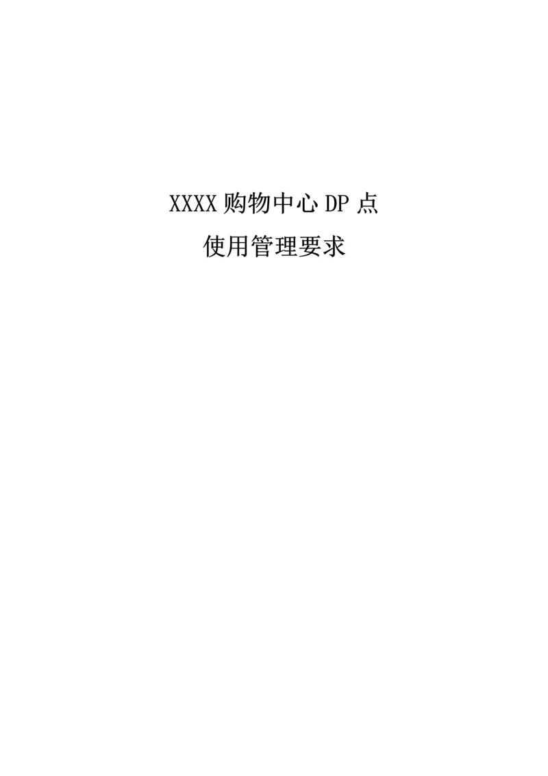 商场DP点管理标准规定.docx