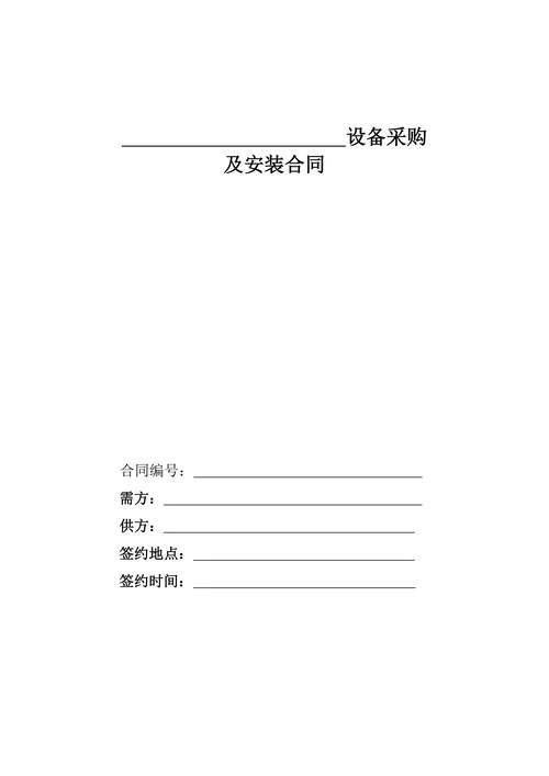 设备采购及安装合同范本