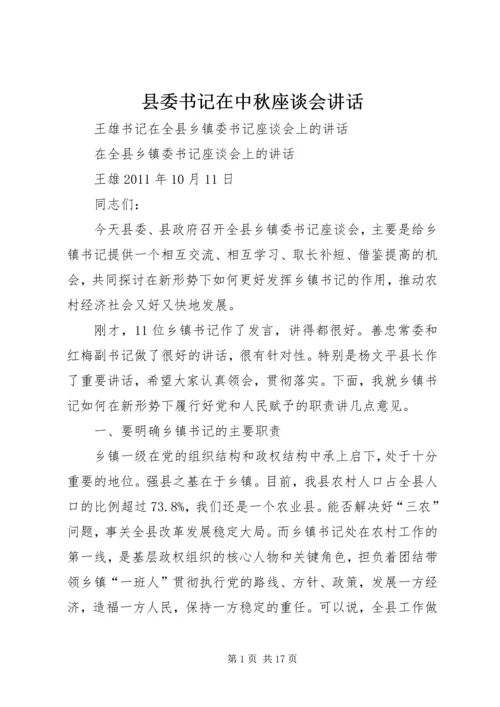 县委书记在中秋座谈会讲话 (5).docx