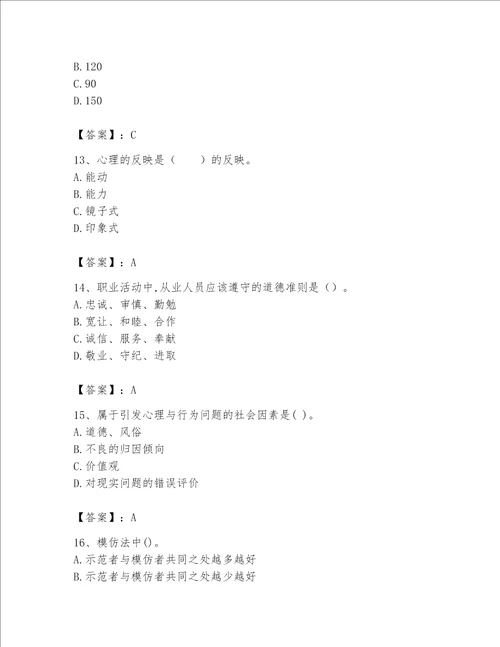 2023年心理咨询师心理咨询师基础知识题库含答案实用