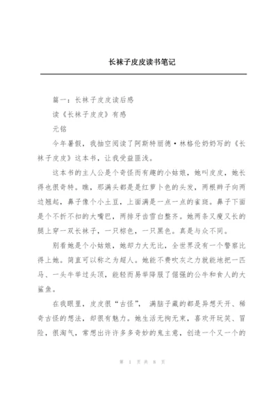 长袜子皮皮读书笔记.docx