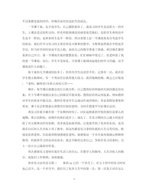 精编之体育实习总结范文.docx