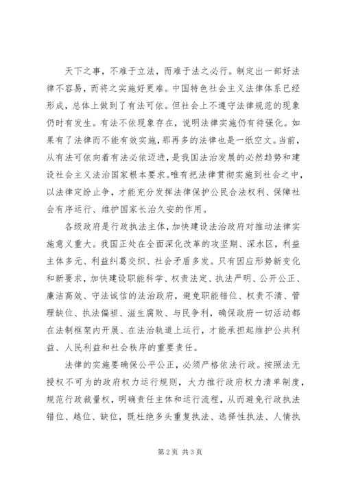 关于三论学习贯彻四中全会精神：在实施中强化法律权威 (2).docx