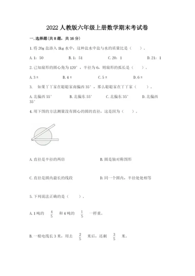 2022人教版六年级上册数学期末考试卷精品（有一套）.docx