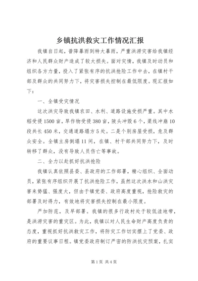 乡镇抗洪救灾工作情况汇报.docx