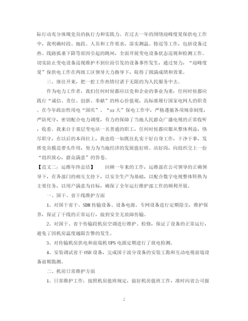 精编之运维年终总结范文五篇.docx
