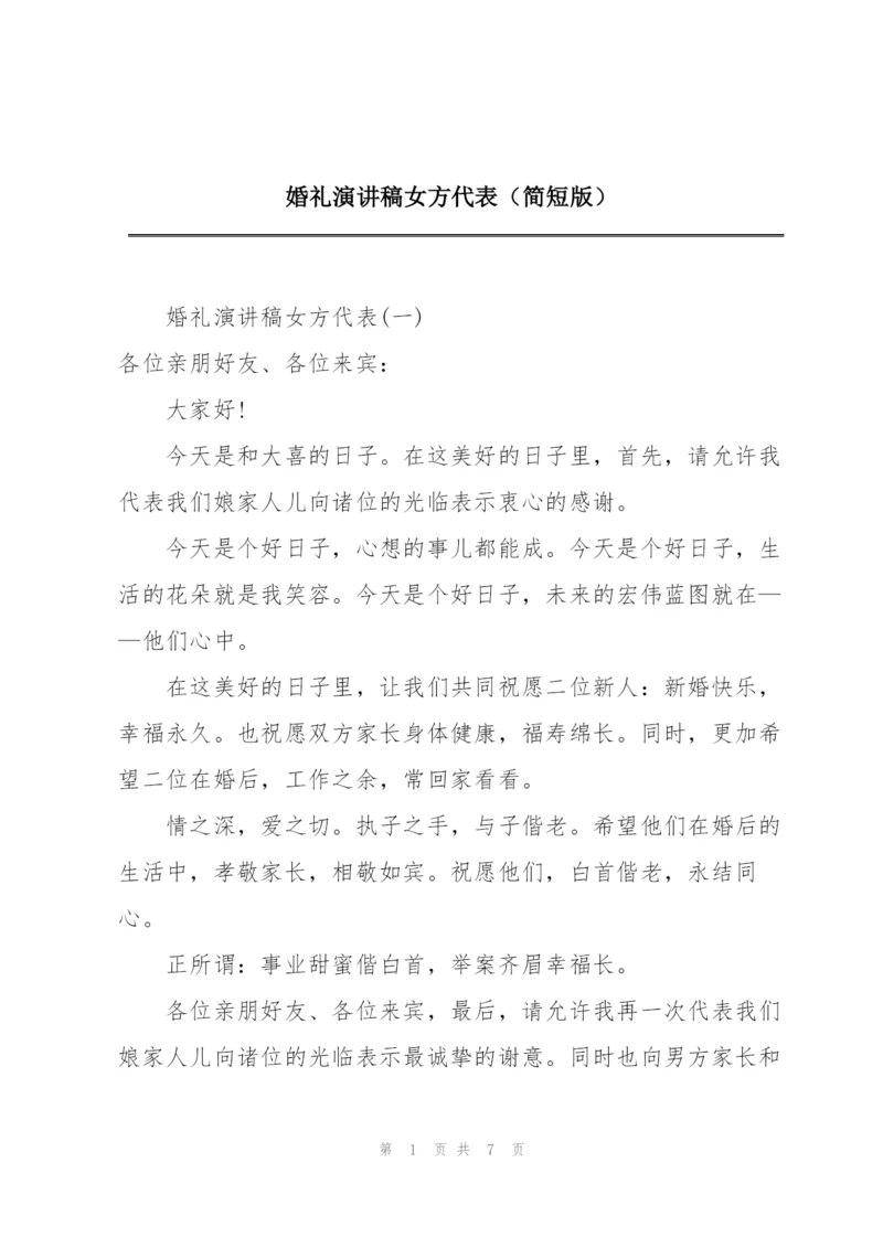 婚礼演讲稿女方代表（简短版）.docx