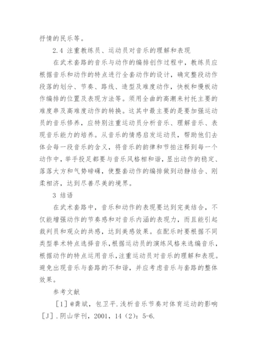 音乐与武术套路融合的艺术论文.docx