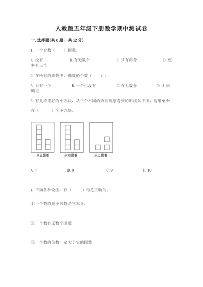 人教版五年级下册数学期中测试卷含答案【巩固】.docx